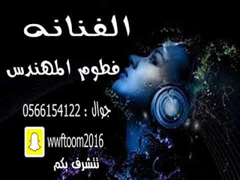 الفنانة فطوم المهندس جاوبني لو مره