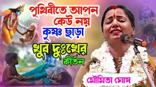 পৃথিবীতে আপন কেউ নয় কৃষ্ণ ছাড়া, খুব দুঃখের কীর্তন ! Moumita Ghosh Kirtan ! মৌমিতা ঘোষর কীর্তন ২০২৬