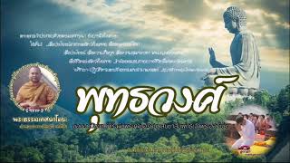 68/138 พุทธวงศ์    พระธรรมตามพระไตรปิฎก โดย ท่านพระอาจารย์สมบัติ นันทิโก