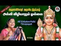 Arunagirinathar&#39;s mesmerizing Allivizhiyalum | Thiruppugal  | L Krishnan | K S Chithra