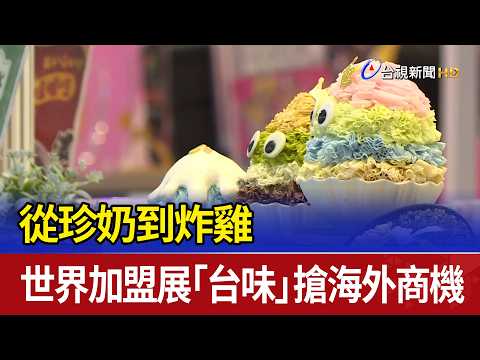 From Bubble Tea to Fried Chicken: Taiwanese Flavors Compete for Global Franchise Opportunities