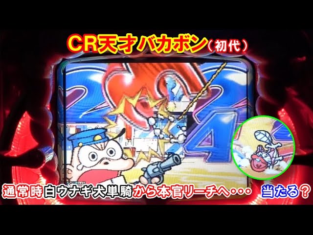 パチンコ実機】 CR天才バカボン（初代） 通常時白ウナギ犬単騎から本