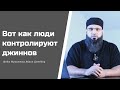 Вот как люди контролируют джиннов. Шейх Мухаммад Абдул Джаббар