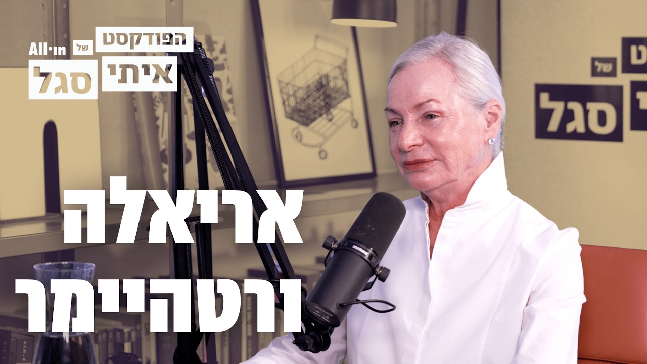 הפודקאסט של איתי סגל | אריאלה ורטהיימר מדברת על כסף משפחה ואובדן.