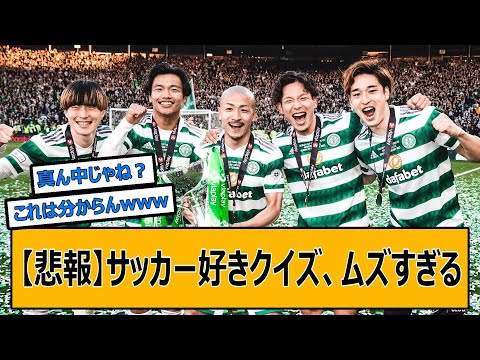 【クイズ】サッカーファン以外の正答率が著しく低そうな問題が出来上がってしまうwww【twitterネタ】