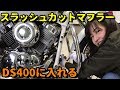 【竹槍】ドラッグスター４００マフラー交換・排気音を聴く【スラッシュカットマフラー】