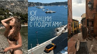 Юг Франции и как я застряла в Монако | French Vlog
