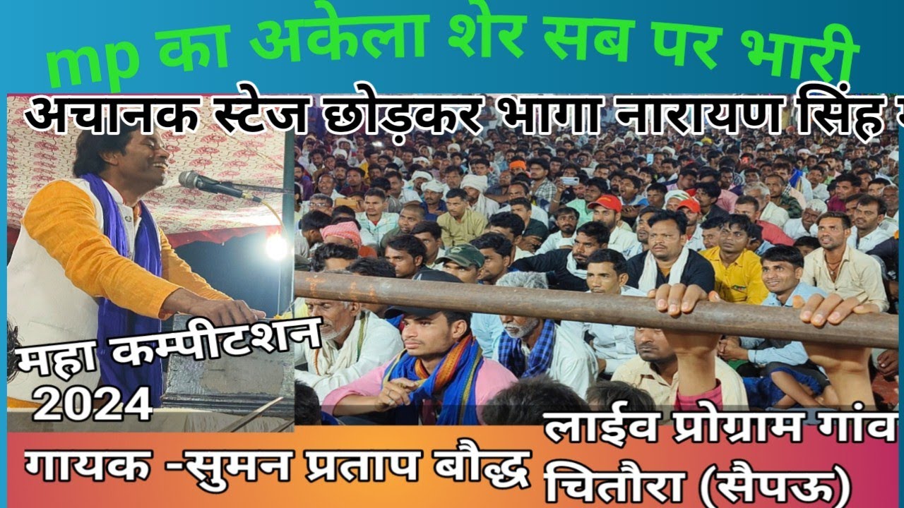 गायक -सुमन प्रताप बौद्ध,mp// लाईव प्रोग्राम गांव चितौरा सैपऊ//मेला जोरावर बाबा//कंपटीशन प्रोग्राम