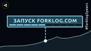 25 Августа 2014 Запуск Forklog Com