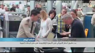 بدء تطبيق الحظر الأميركي على الأجهزة الإلكترونية على متن الرحلات الجوية screenshot 5