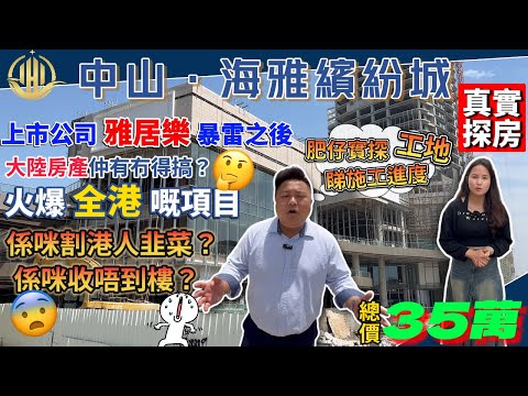 【中山筍盤】繼香港上市公司雅居樂暴雷後，內地房產有冇得搞？火爆全港嘅#海雅繽紛城 到底能唔能收樓，係咪割港人韭菜！長鴻肥仔直擊現場，睇真實嘅施工進度！總價35萬送傢私家電丨中山最大商業綜合體#中山樓