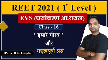 REET - 2021 |  पर्यावरण अध्ययन (EVS) हमारे गौरव -2 | Class - 16 |  By DK Gupta