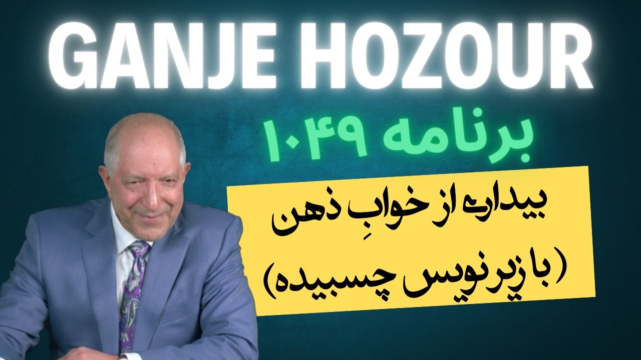 سحر است، خیز ساقی؛ خدا را بیدار می‌کنیم یا خودمان را؟ بخش اول برنامه ۱۰۴۹