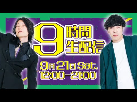 9番街フェス2024】9時間生配信【9番街レトロ】 - YouTube