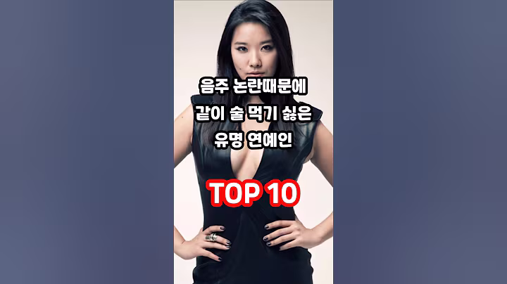 음주 논란때문에 같이 술 먹기 싫은 유명 연예인 TOP 10