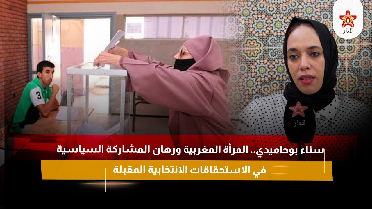 سناء بوحاميدي.. المرأة المغربية ورهان المشاركة السياسية في الاستحقاقات الانتخابية المقبلة