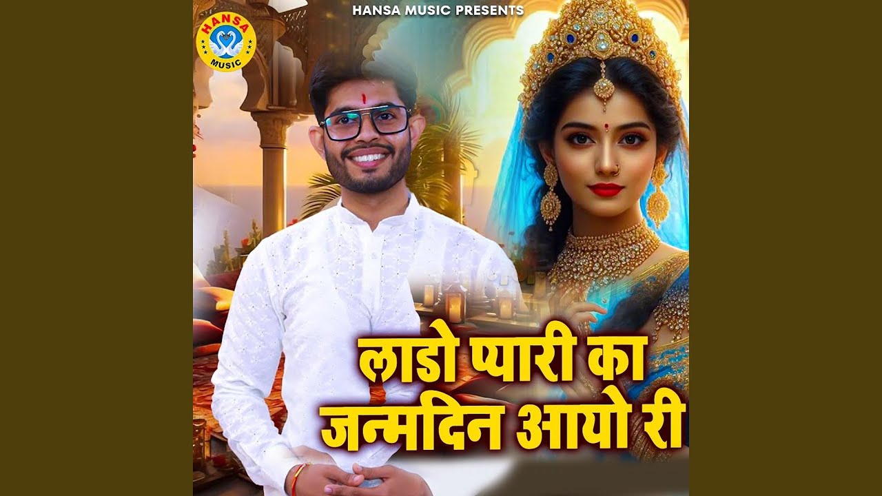 Lado Pyaari Ka Janam Din Aayo Ri