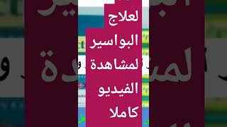 بروكتو فور لعلاج البواسير