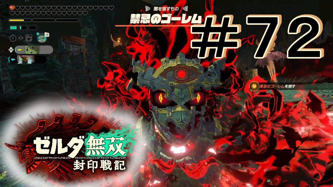 超禁忌ゴーレム [ゼルダ無双 封印戦記] ＃７２＊ネタバレ注