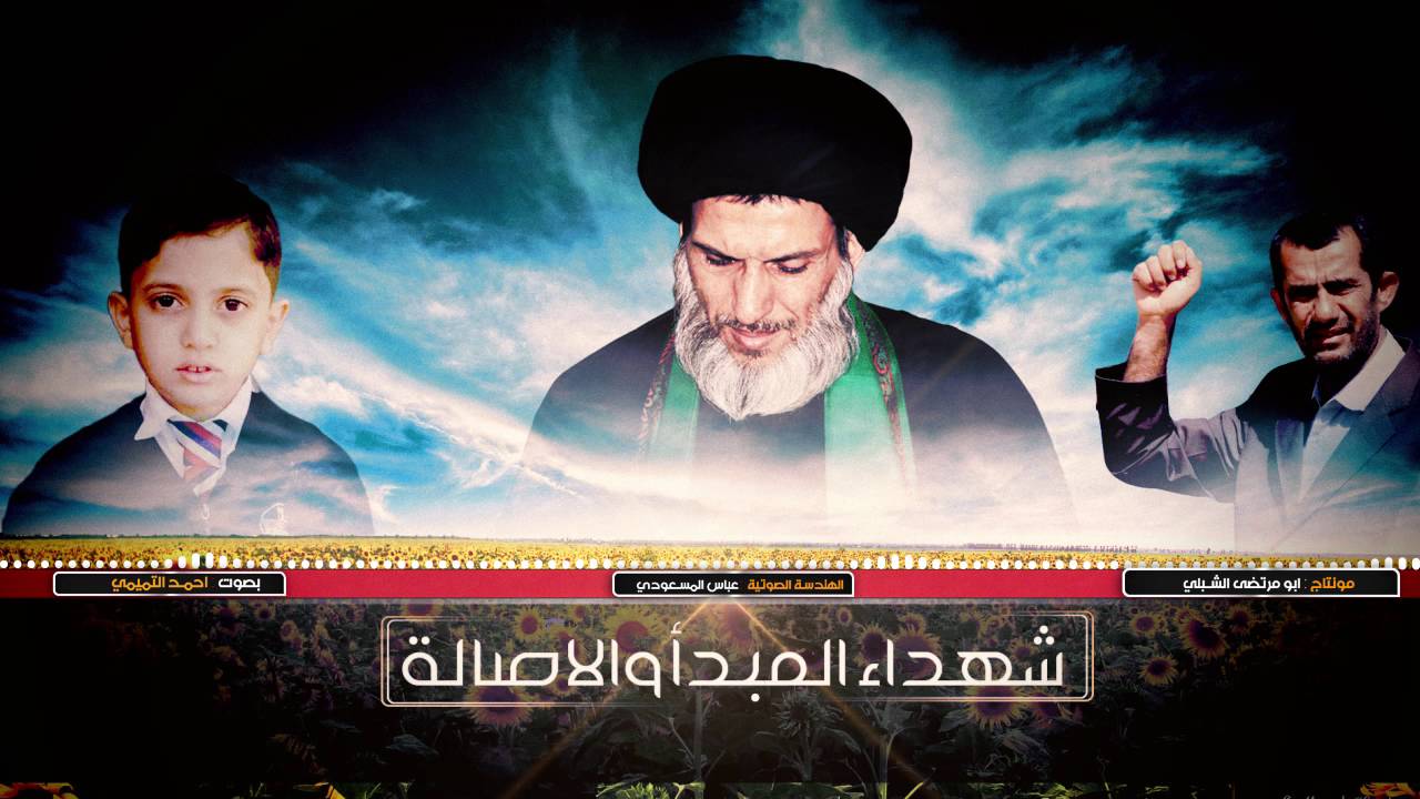 قصيدة لشهداء المبدأ والإصالة بصوت| المنشد أحمد التميمي |على دربك ياعلي2016