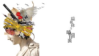 扁桃体の暗暗裏 / 初音ミク