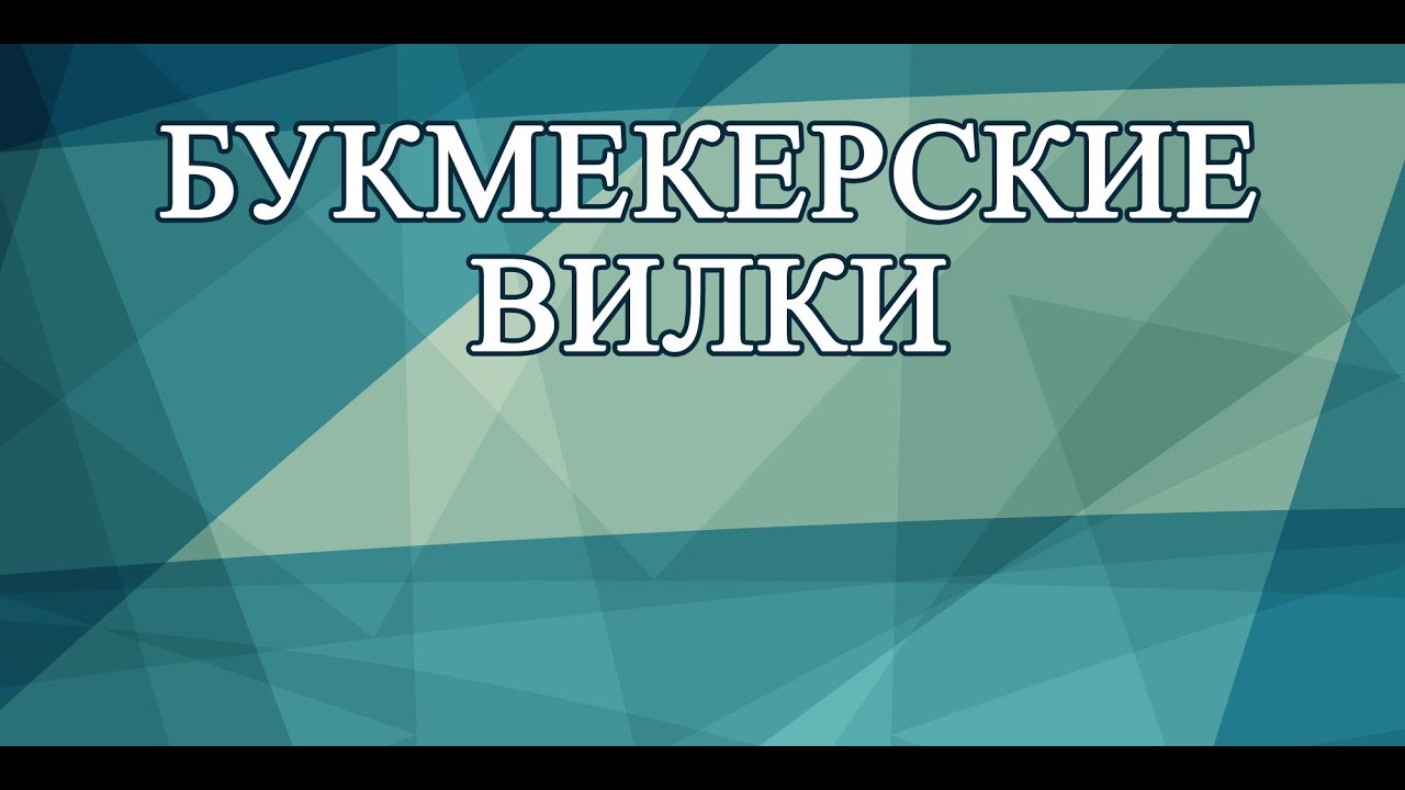 Почему букмекеры допускают вилку