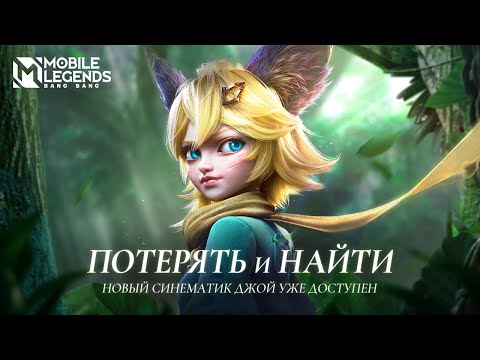 Видео: ДОРОГА ДОМОЙ: ПОТЕРЯТЬ И НАЙТИ | СИНЕМАТИК НОВОГО ГЕРОЯ | Mobile Legends: Bang Bang