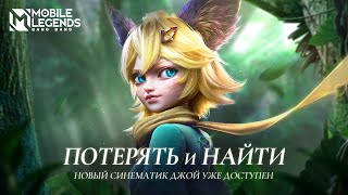 ДОРОГА ДОМОЙ: ПОТЕРЯТЬ И НАЙТИ | СИНЕМАТИК НОВОГО ГЕРОЯ | Mobile Legends: Bang Bang