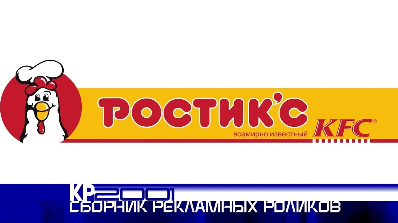 Сборник рекламных роликов сеть фастфудов «Ростик'с-KFC»