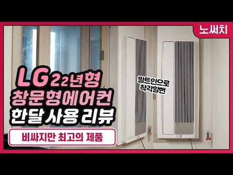   가장 비싸지만 가장 조용한 창문형에어컨 LG 휘센 오브제컬렉션 엣지