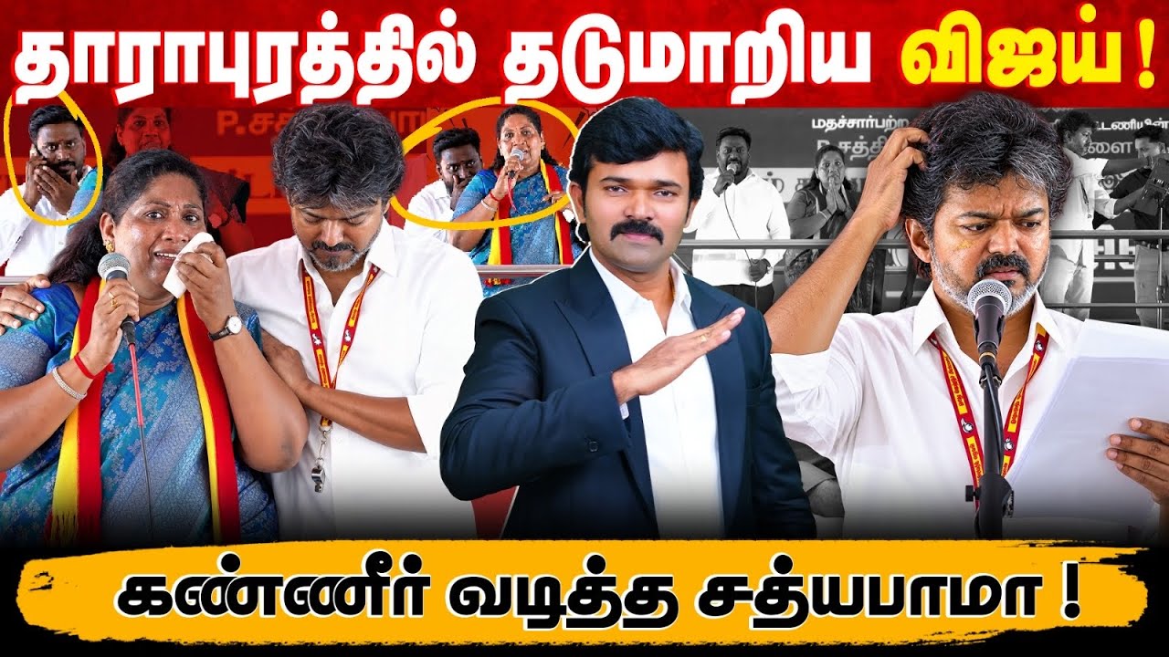 தாராபுரத்தில் உளறிக்கொட்டிய விஜய் | அழுகாச்சியை போட்ட சத்யபாமா | யார் துரோகி ? |ஸ்பெஷல் அணில் 65 