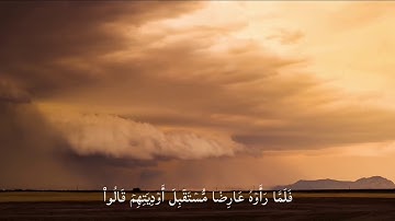 ما تيسر من سورة الأحقاف "فَلَمَّا رَأَوۡهُ عَارِضٗا مُّسۡتَقۡبِلَ أوديتهم قَالُواْ .." منذر الجاف