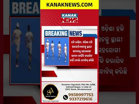 ଓଡ଼ିଶା ହକିକୁ ନୋଟିସ୍! Hockey India Notice to Odisha Hockey Association | BJD Raises Questions
