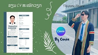ຂຽນ Resume ສະຫມັກວຽກ (CV ສະຫມັກວຽກ) ໃນ Canva เขียน Resume สมัครงาน (CV สมัครงาน) ใน Canva