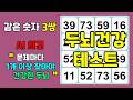 두뇌 건강 테스트 한번 해 보세요 | 같은 숫자 찾기 문제로 두뇌 건강 지키기, 치매예방, 치매테스트, 연중무휴 건강한 두뇌, 두뇌 활성화, 두뇌 운동