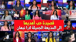 قصيدة حب  أهديها الى المذيعة اللبنانية الحسناء  لارا نبهان