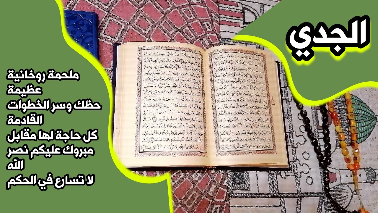 أستخارة برج الجدي بالقرآن الكريم 📖 بطاقة زمنية مفتوحة شهر فبراير 2026