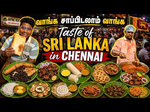 Chennaiல Sri Lanka Food! வாங்க சாப்பிடலாம் வாங்க | SRILANKAN Dishes in CHENNAI | Pakoda Boyz