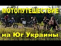 Мотопутешествие на юг Украины