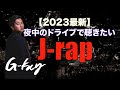【夜中のドライブで聴きたい】2023最新J-rap DJ G-kay MIX