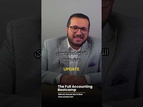 إزاي تبدأ في المحاسبة من غير خبرة أقوى تدريب عملي للمبتدئين مع د أحمد أبو الغار