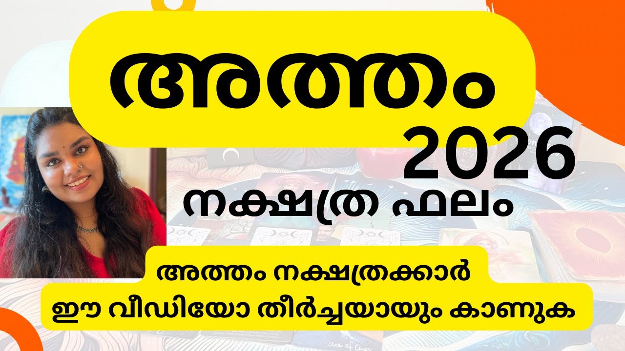 🔮 അത്തം നക്ഷത്ര ഫലം 2026/തീർച്ചയായും കാണുക #tarotreadingmalayalam #malayalamtarot #youtube #tarot