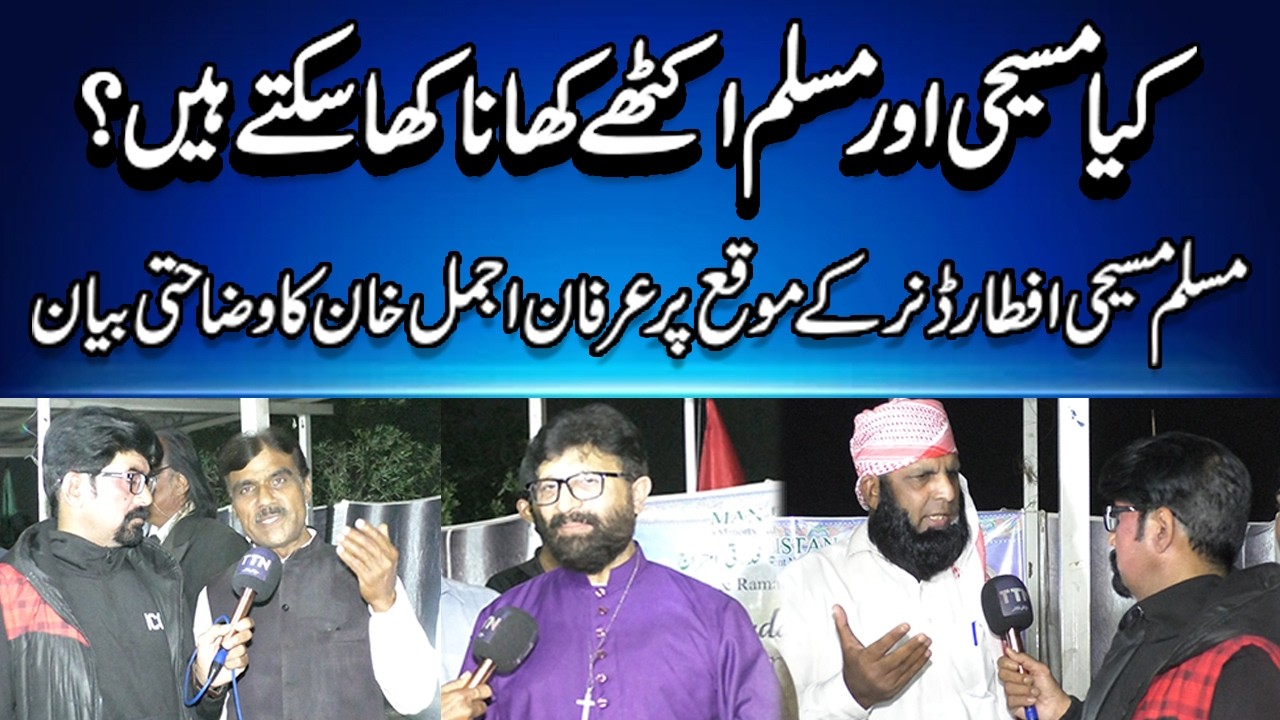Can Christians and Muslims eat together? Statement of Irfan Ajmal on Muslim Christian Iftar Dinner.