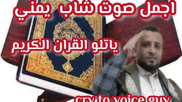 اجمل صوت شاب| يمني يتلو القران الكريم