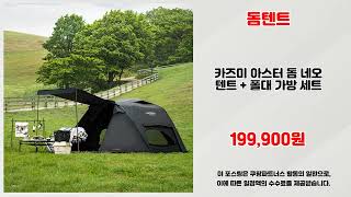 돔텐트 추천 | 득템의 새로운 기준 지금 바로 구매 | 최애 쇼핑템   | 쇼핑 인기템