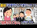 義妹から突然「結婚式なんで来ないの！？」と電話が→「招待されてない」と伝えると【2ch修羅場スレ】【2ch スカッと】