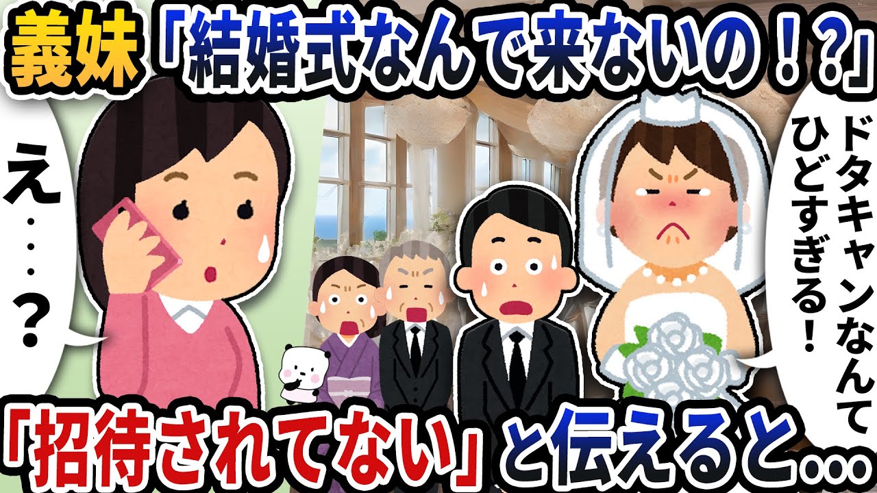 義妹から突然「結婚式なんで来ないの！？」と電話が→「招待されてない」と伝えると【2ch修羅場スレ】【2ch スカッと】