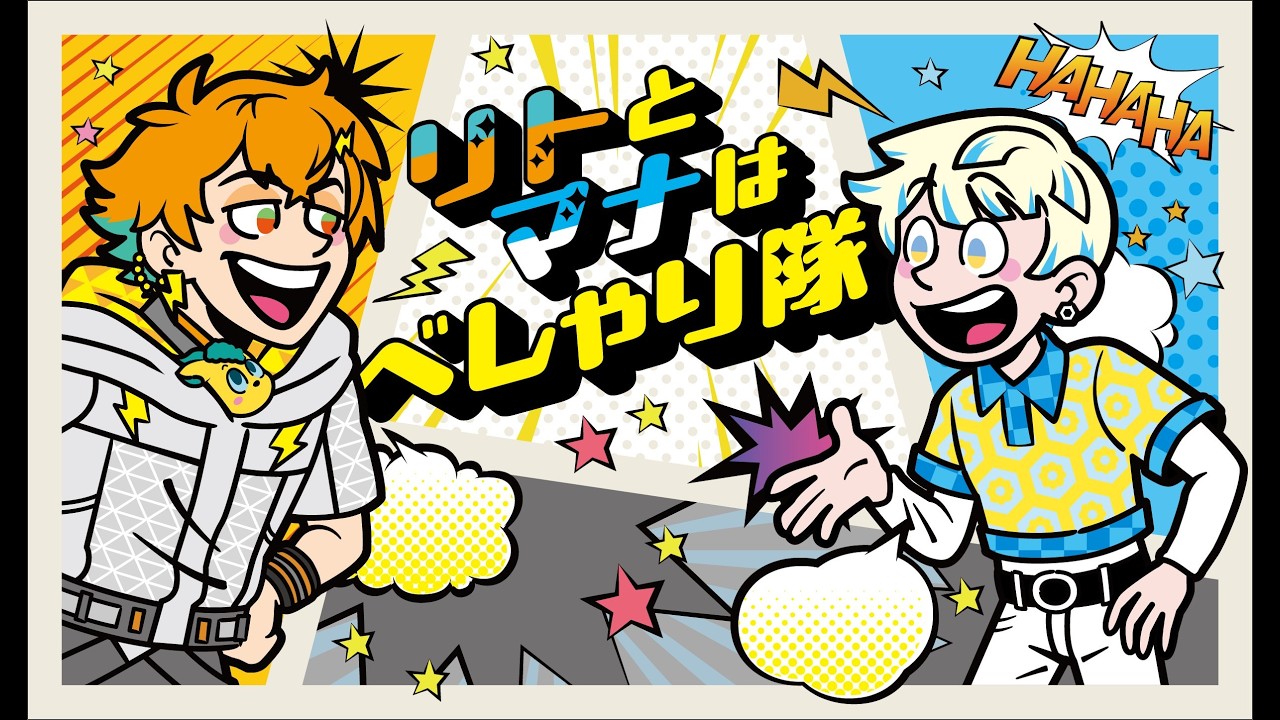 【雑談ラジオ】リトとマナはべしゃりたい🧡恋愛相談編🩵※告知あり【にじさんじ/緋八マナ & 宇佐美リト】