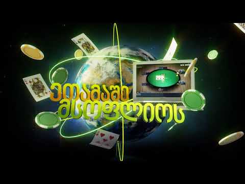 Crocobet Poker - შეუერთდი პოკერის საერთაშორისო ქსელს