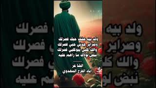 فصرلك..الشا عر اياد الفرح المهدوي.ياصاحب_الزمان .يامحمد .يازينب